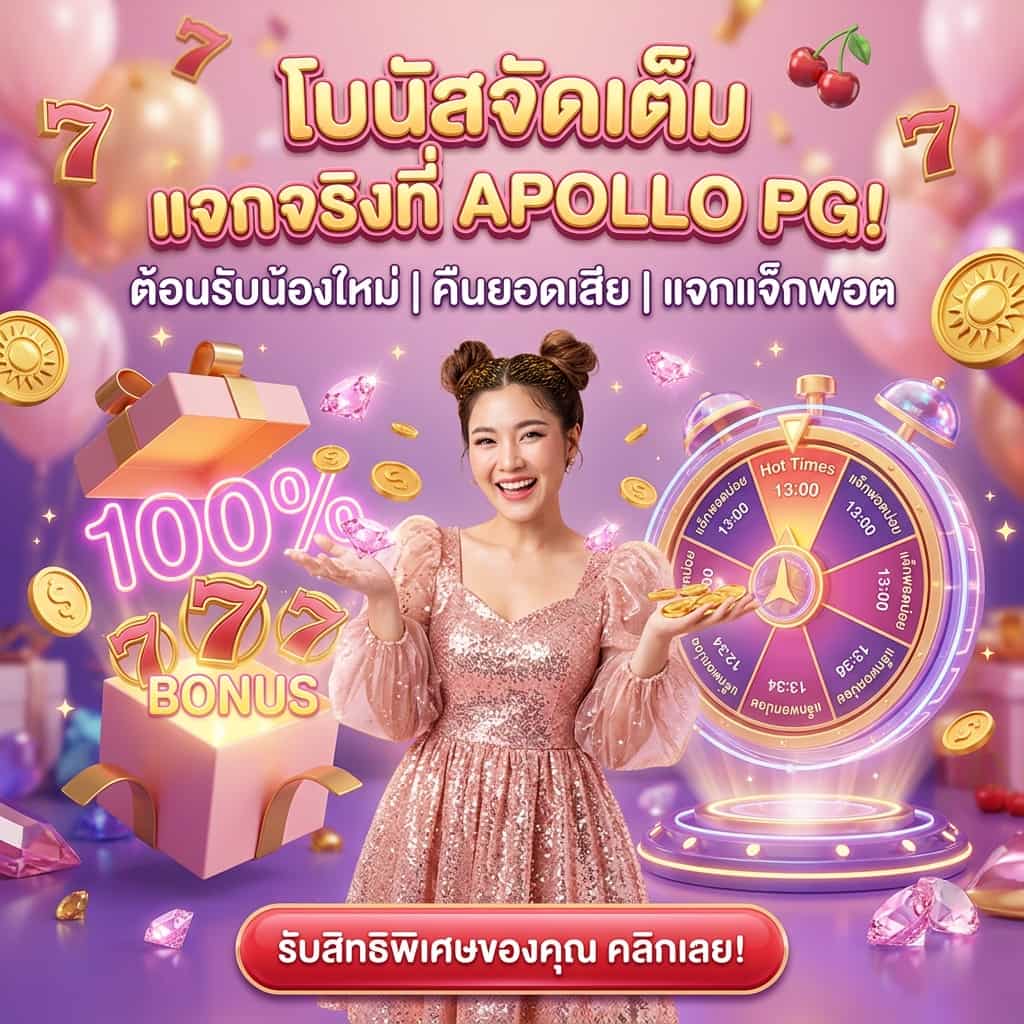 A 1:1 square advertisement for **Apollo PG** in a **Vibrant 3D Toy-Box** style. The image features a cheerful Asian female presenter with her hair in "space buns," wearing a glittering rose-gold party dress. She is tossing golden coins and pink diamonds into the air with a celebratory smile.To her left, a large, half-open pink gift box spills out a glowing **"100% BONUS"** sign and lucky 7 symbols. To her right is a stylized, 3D holographic **"Jackpot Clock"** wheel displaying "Hot Times" for big wins.The background is a soft-focus pastel purple filled with floating balloons, golden Apollo sun coins, and lucky cherries. Bold Thai text at the top reads: **"โบนัสจัดเต็ม แจกจริงที่ APOLLO PG!"** (Full Bonuses, Real Giveaways at Apollo PG!) with the sub-headline **"ต้อนรับน้องใหม่ | คืนยอดเสีย | แจกแจ็กพอต"** (Welcome Newbies | Cash Back | Jackpot Giveaways). At the bottom, a glossy red button displays the call-to-action: **"รับสิทธิพิเศษของคุณ คลิกเลย!"** (Claim your privilege, Click now!).